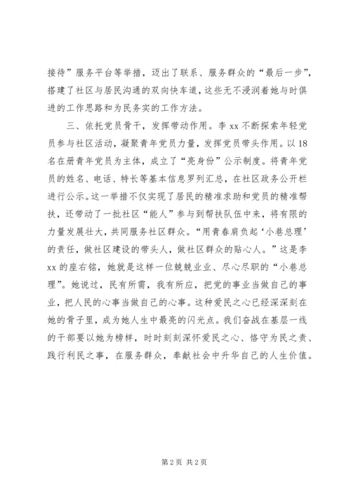 全国三八红旗手标兵先进事迹材料（小巷总理）.docx