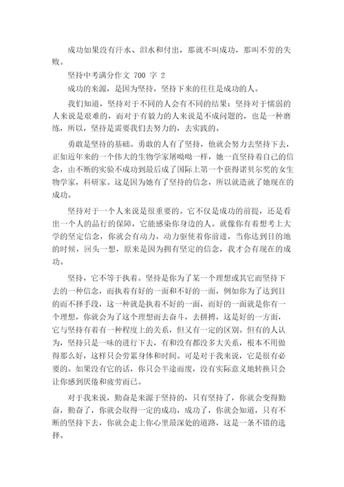 坚持中考满分作文700字范文5篇
