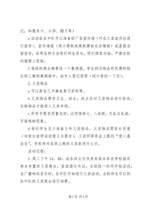 胜利青山小学爱心义卖活动方案.docx