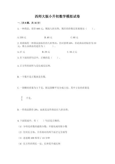 西师大版小升初数学模拟试卷精品（完整版）.docx