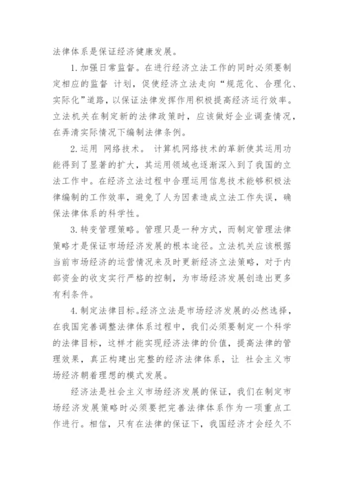 北京大学法律经济法毕业论文.docx