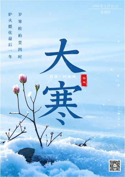 二十四节气大寒海报(雪地)
