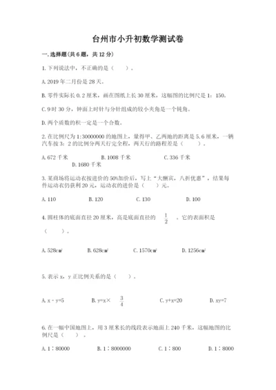 台州市小升初数学测试卷1套.docx
