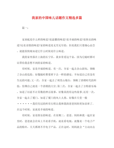 精编之委托书我家的中国味儿话题作文精选多篇.docx