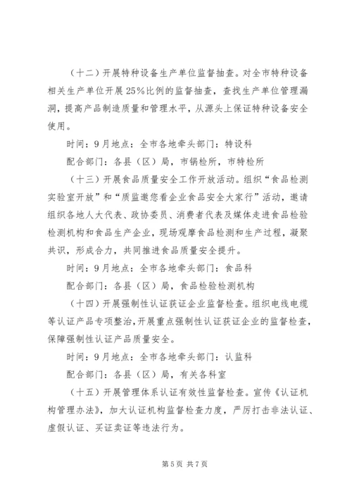 质监系统质量月活动方案.docx