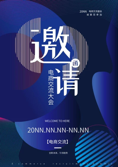蓝色时尚电商交流邀请函word模板