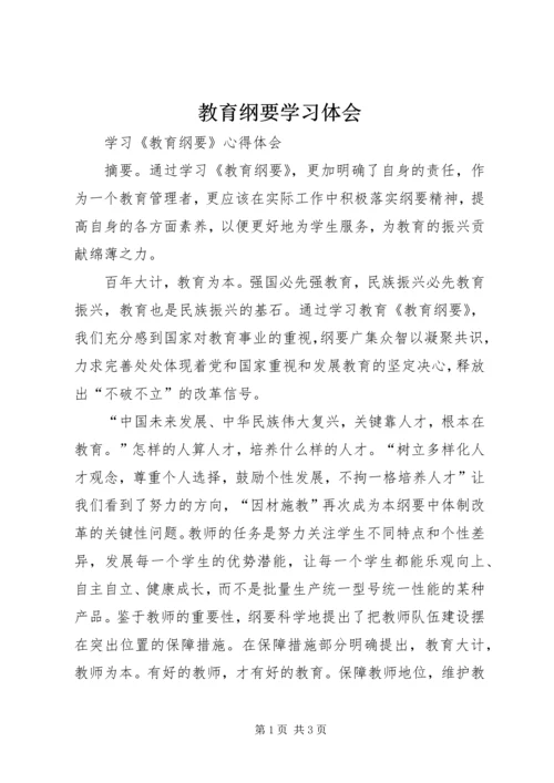 教育纲要学习体会 (2).docx