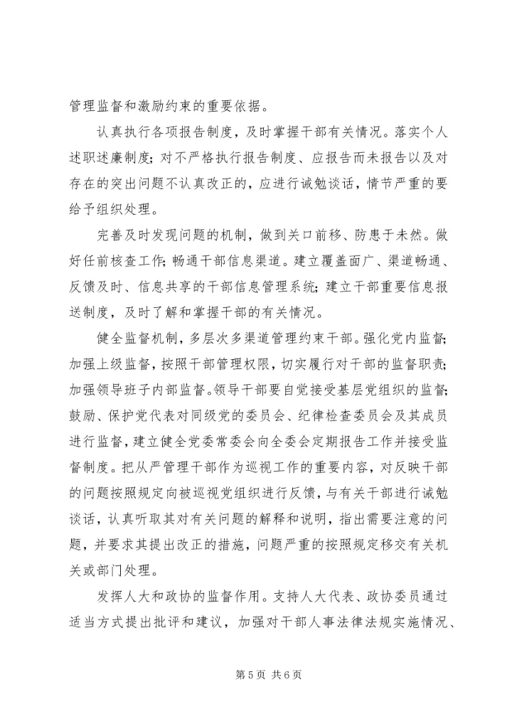 从严治党、从严管理干部.docx