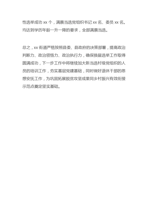 【乡镇街道】街道村（社区）“两委”班子换届选举工作总结报告.docx