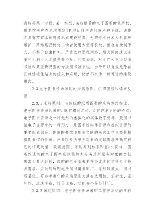 略论图书馆电子图书资源建设论文.docx