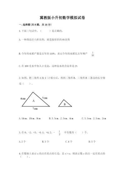冀教版小升初数学模拟试卷附答案（a卷）.docx