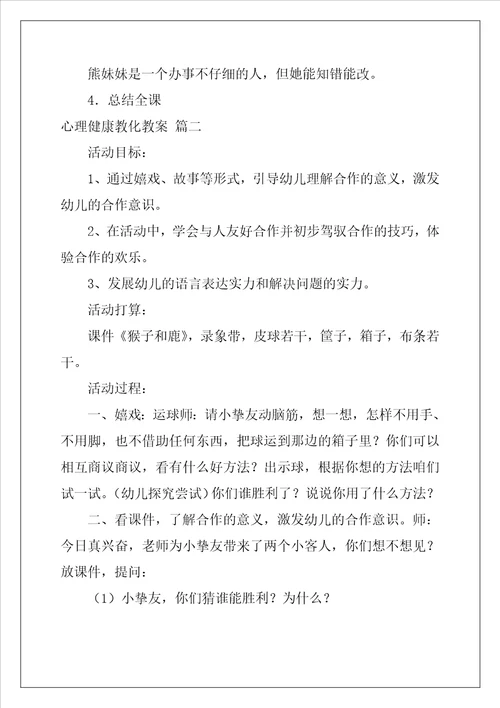 大班心理健康教育教案优秀5篇