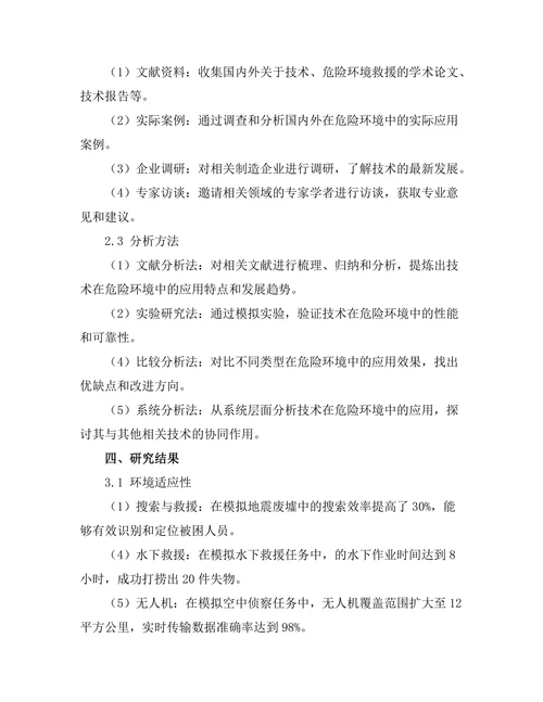 机器人在危险环境中的应用研究