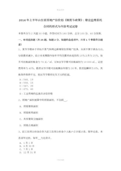 年上半年山东省房地产估价师《制度与政策》：建设监理委托合同的形式与内容考试试卷.docx