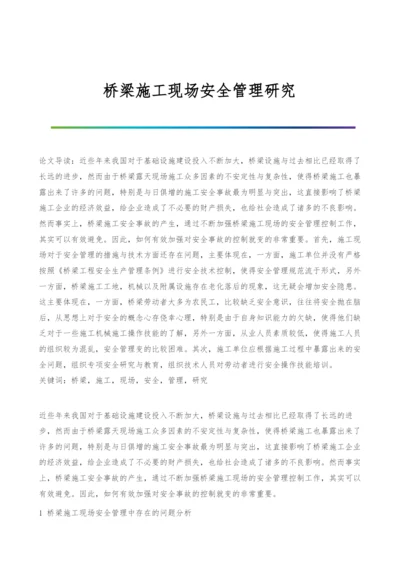 桥梁施工现场安全管理研究.docx