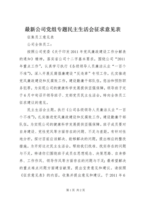 最新公司党组专题民主生活会征求意见表 (2).docx
