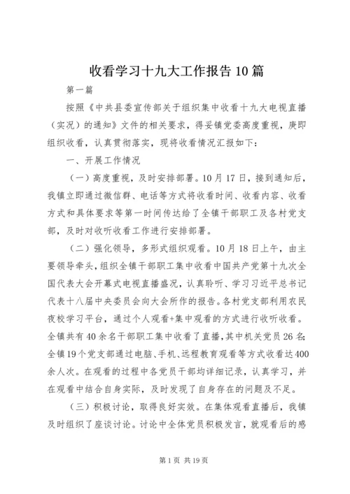 收看学习十九大工作报告10篇.docx