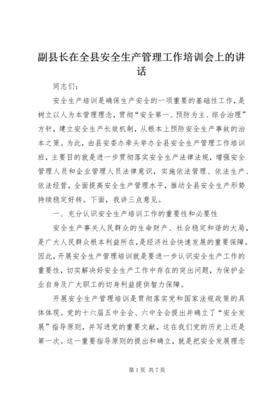 副县长在全县安全生产管理工作培训会上的讲话.docx