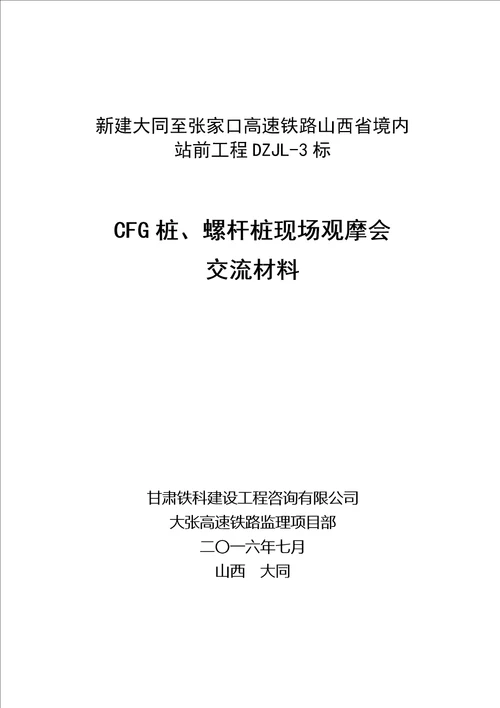 cfg桩工程质量现场观摩会监理管理交流材料