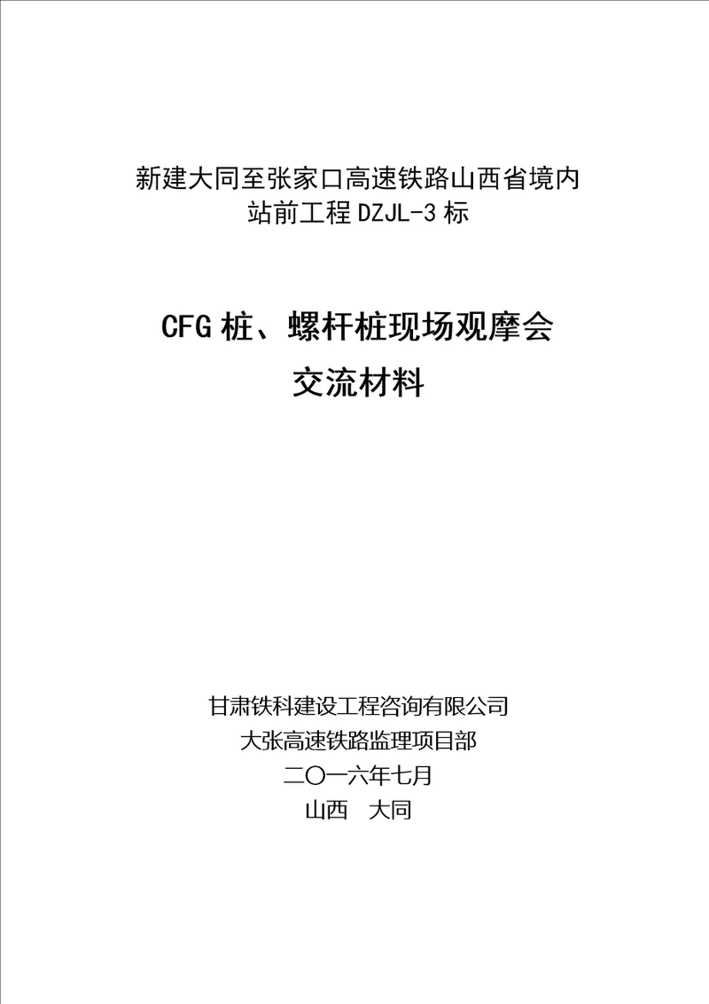 cfg桩工程质量现场观摩会监理管理交流材料