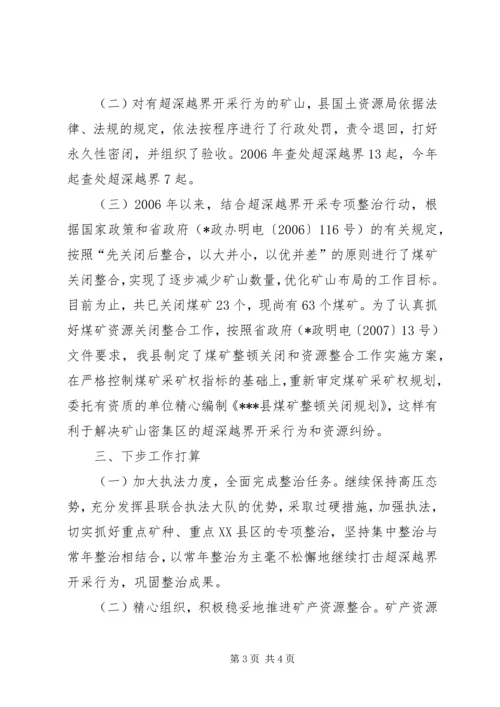 县开展超深越界专项整治情况汇报 (4).docx