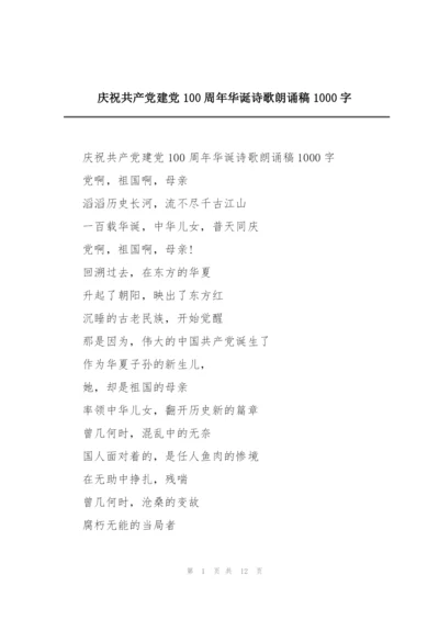 庆祝共产党建党100周年华诞诗歌朗诵稿1000字.docx