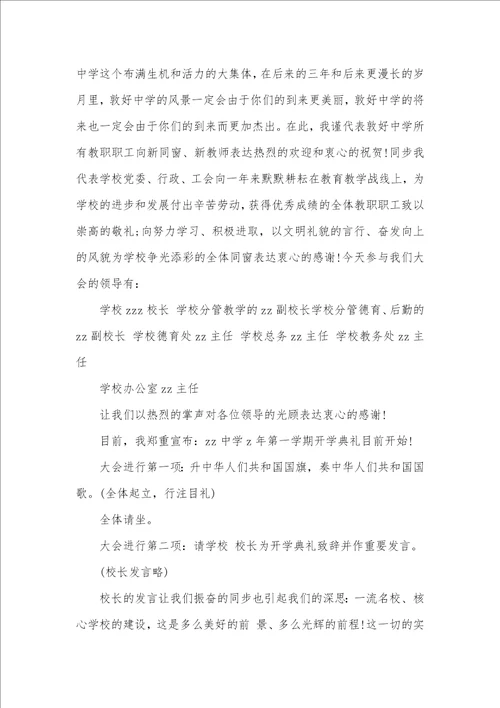 高中秋季开学仪式主持词三篇