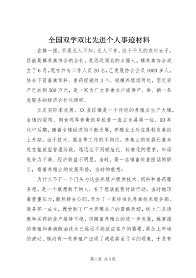 全国双学双比先进个人事迹材料 (2).docx