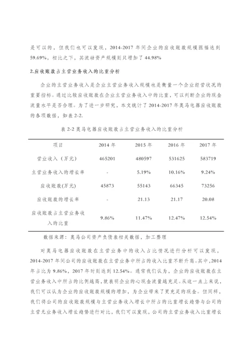 浅谈企业应收账款的管理——以奥马电器有限公司为例.docx