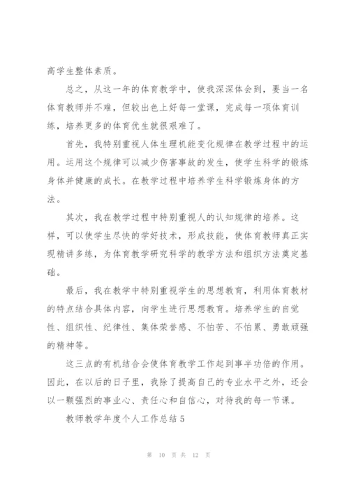 教师教学年度个人工作总结.docx