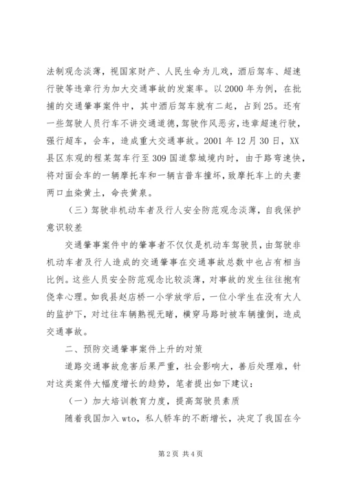 交通肇事案件上升的原因及预防对策.docx