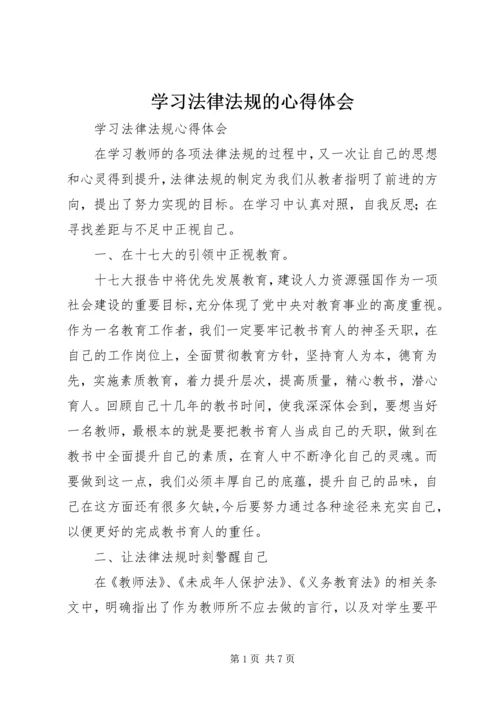 学习法律法规的心得体会 (4).docx