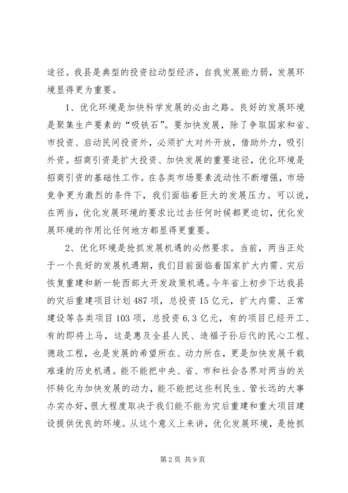 在全县“优化发展环境、塑造良好形象”活动动员大会上的讲话.docx