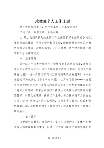 政教处个人工作计划.docx