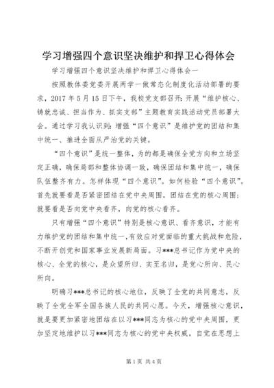 学习增强四个意识坚决维护和捍卫心得体会 (2).docx