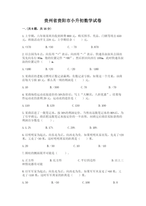 贵州省贵阳市小升初数学试卷精品（名师推荐）.docx