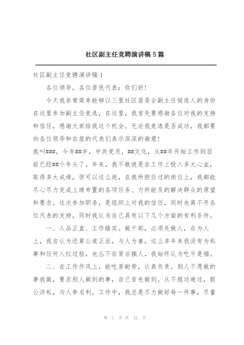 社区副主任竞聘演讲稿5篇.docx