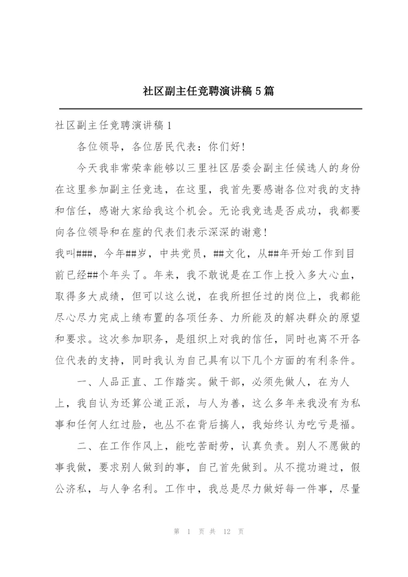 社区副主任竞聘演讲稿5篇.docx