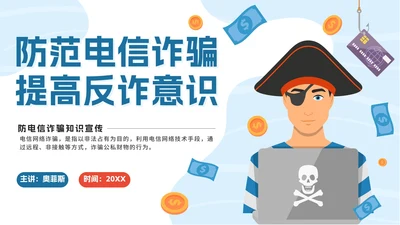 蓝色扁平防范电信诈骗提高反诈意识带内容PPT模板