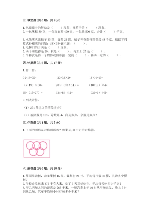 北师大版数学三年级下册期末测试卷附答案（综合题）.docx