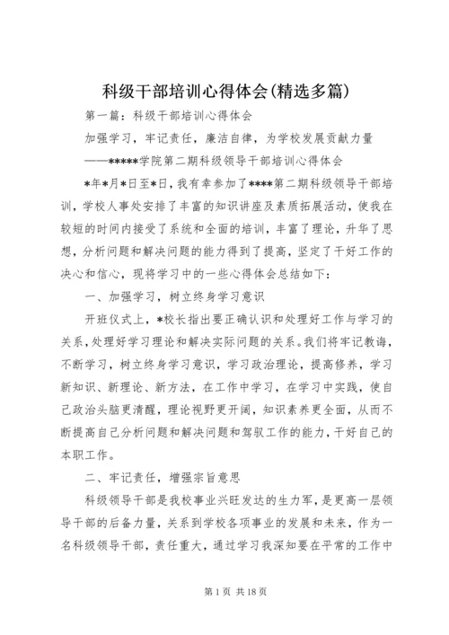 科级干部培训心得体会(精选多篇).docx