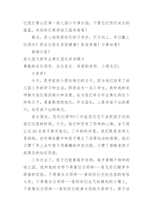 幼儿园大班毕业典礼园长讲话稿_4.docx