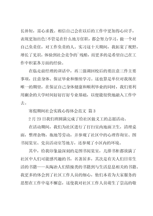 寒假期间社会实践心得体会范文（16篇）