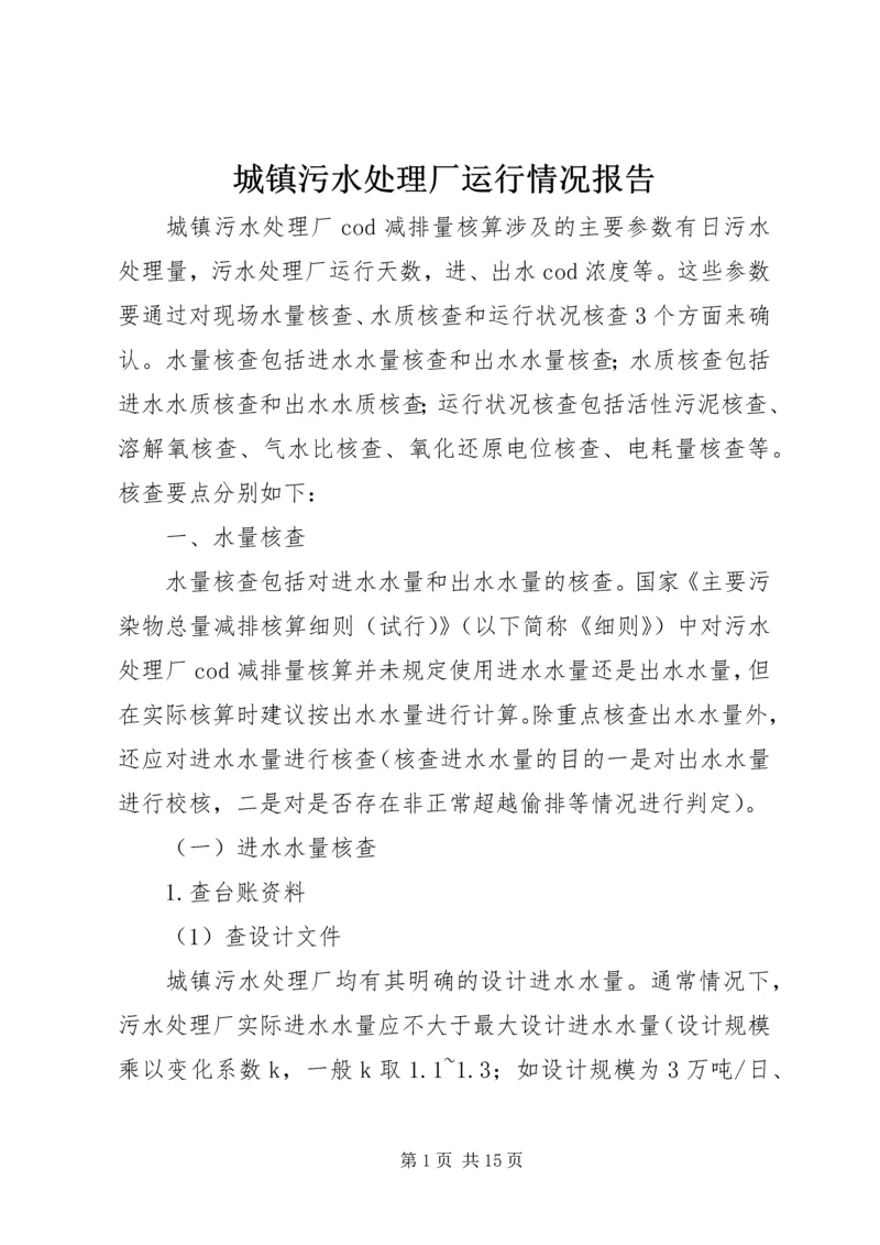 城镇污水处理厂运行情况报告 (4).docx