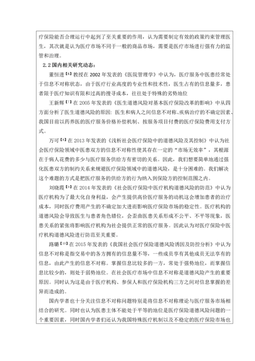 医疗保险的道德风险防范问题研究-以东阳市为例-毕业论文开题报告书.docx