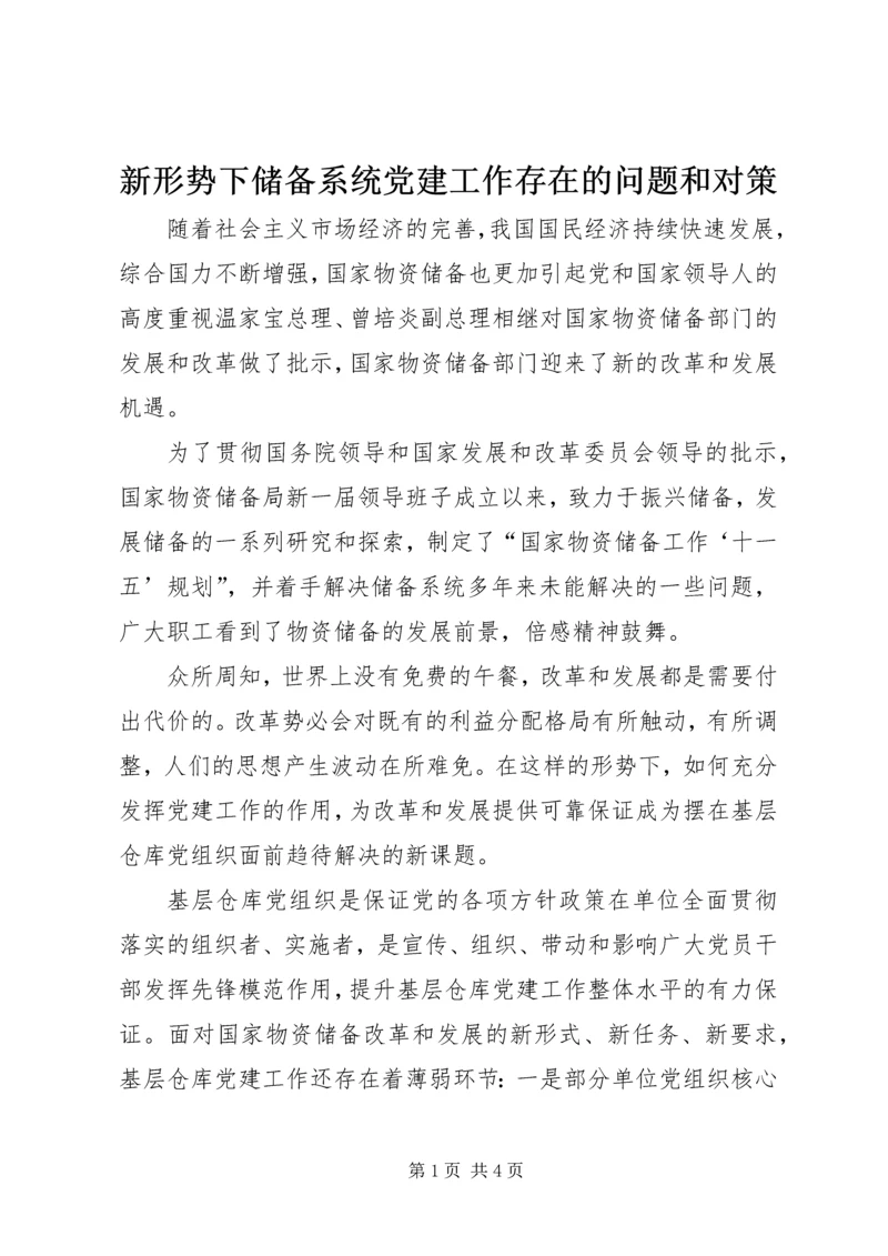 新形势下储备系统党建工作存在的问题和对策 (2).docx