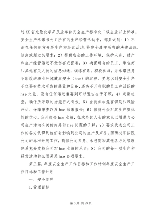 年度安全生产目标和安全工作计划.docx