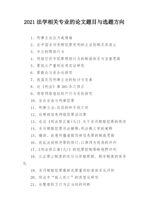 2021法学相关专业的论文题目与选题方向.docx