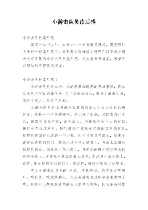 小游击队员读后感_1.docx