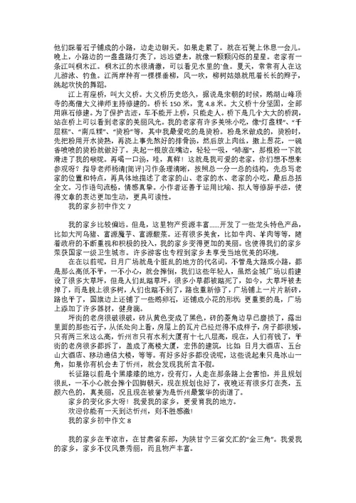 我的家乡初中作文15篇